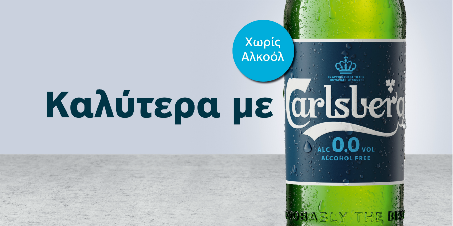 Η Carlsberg λανσάρει στην Κυπριακή αγορά για πρώτη φορά την μόνη μπύρα “Χωρίς Αλκοόλ” που παράγεται στην Κύπρο